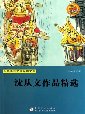 cover image of 沈从文作品精选 (Selected Works of Shen Congwen)
